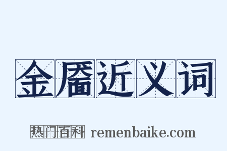 金靥近义词是什么意思的图片